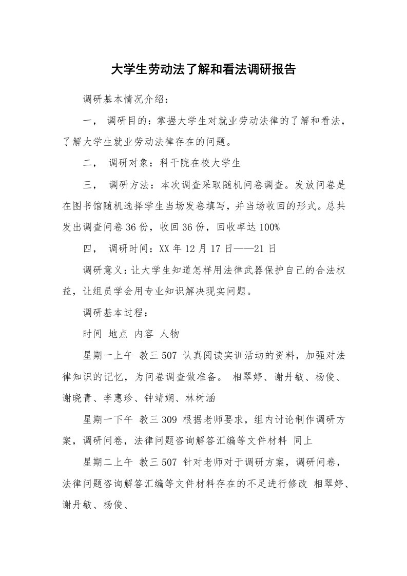 工作报告_225015_大学生劳动法了解和看法调研报告