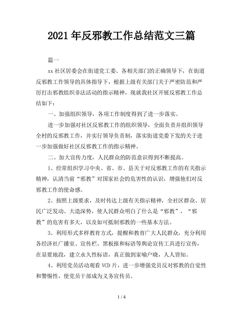 2021年反邪教工作总结范文三篇