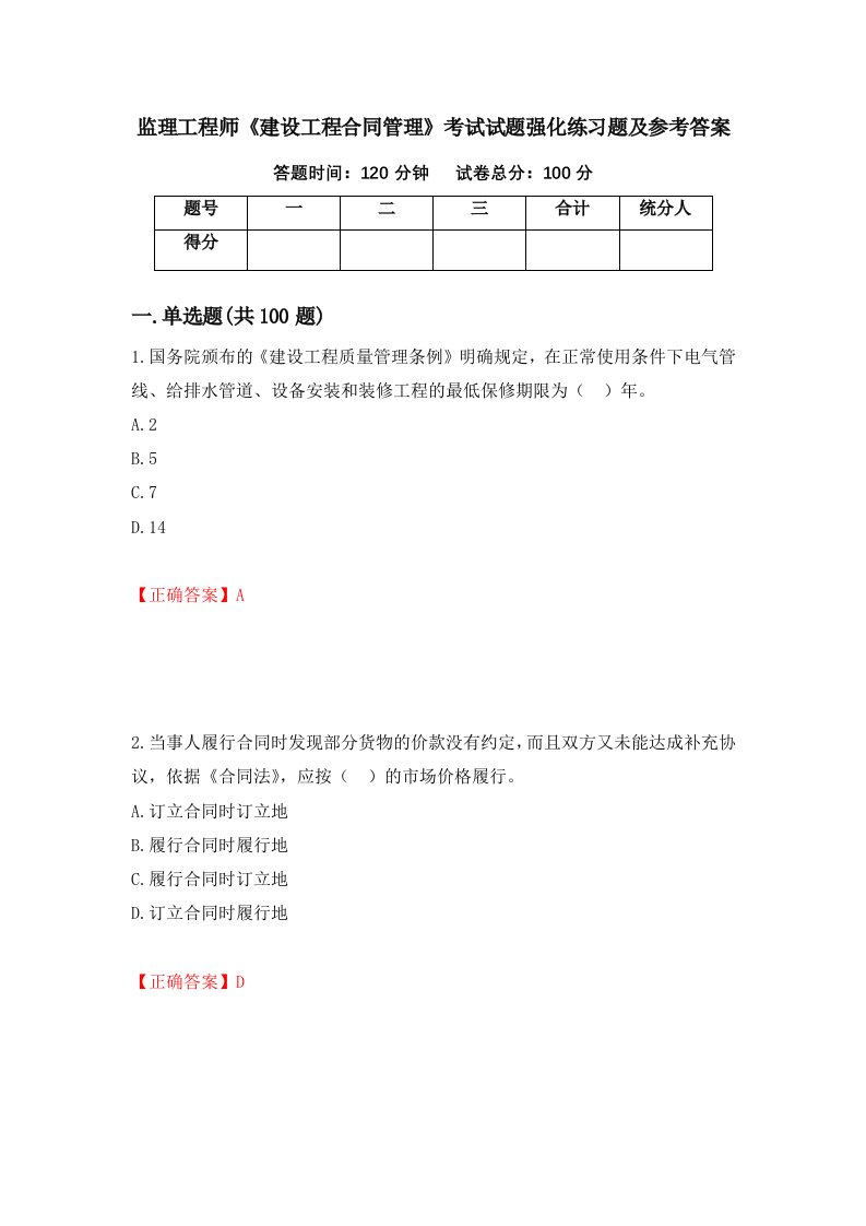 监理工程师建设工程合同管理考试试题强化练习题及参考答案第5期