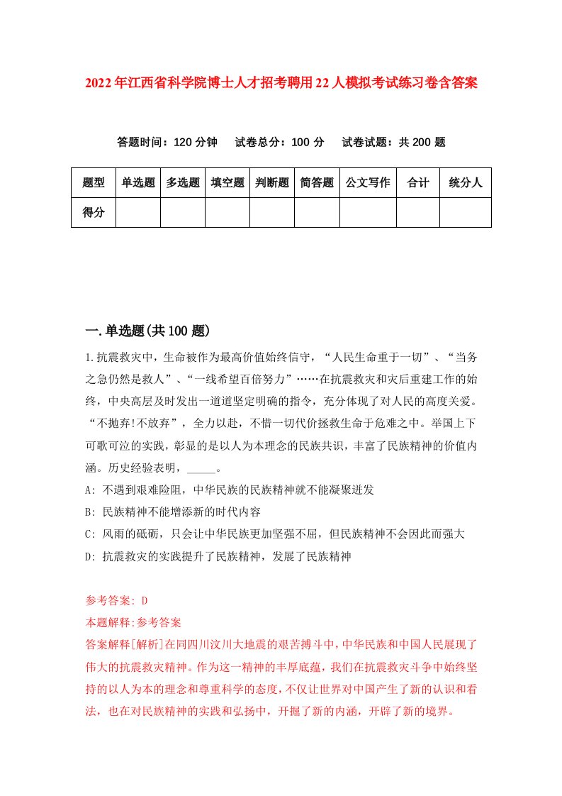 2022年江西省科学院博士人才招考聘用22人模拟考试练习卷含答案8