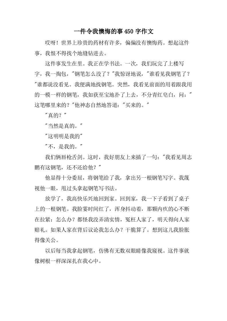 一件令我后悔的事450字作文