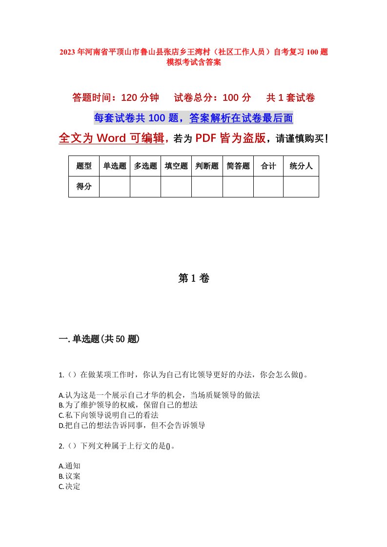 2023年河南省平顶山市鲁山县张店乡王湾村社区工作人员自考复习100题模拟考试含答案