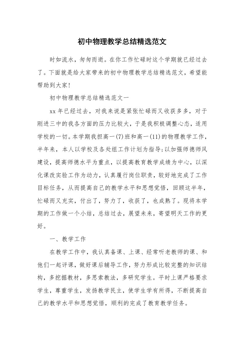 教学心得_初中物理教学总结精选范文