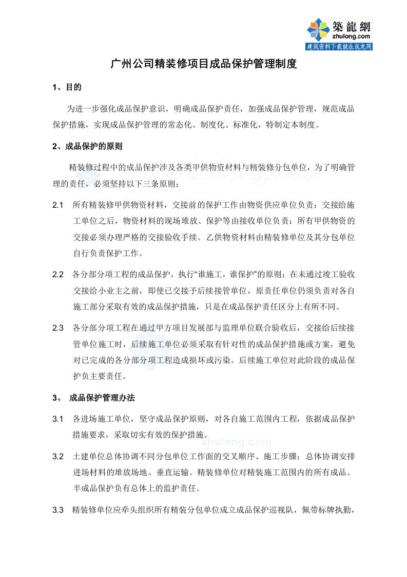 某知名企业精装修成品保护制度