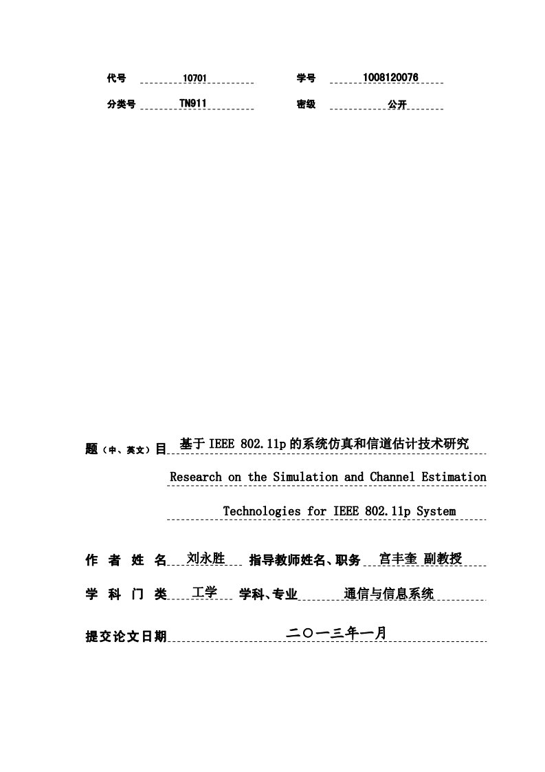 基于IEEE+802.11p的系统仿真和信道估计技术研究.pdf