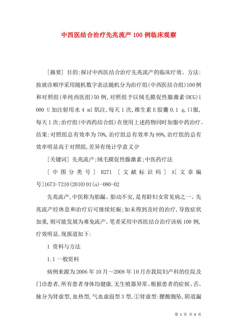 中西医结合治疗先兆流产100例临床观察