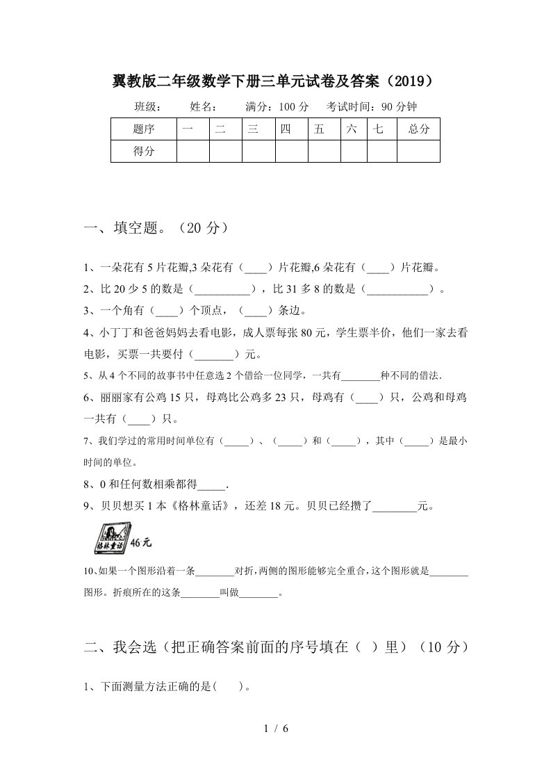 翼教版二年级数学下册三单元试卷及答案2019