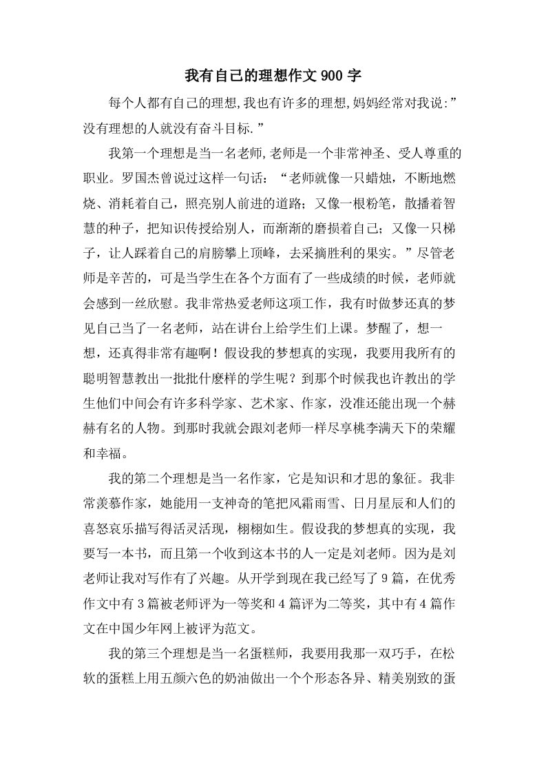 我有自己的理想作文900字