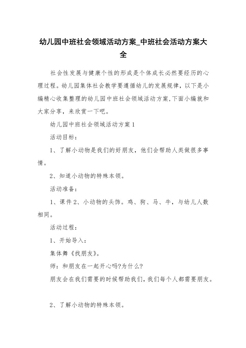 办公文秘_幼儿园中班社会领域活动方案_中班社会活动方案大全