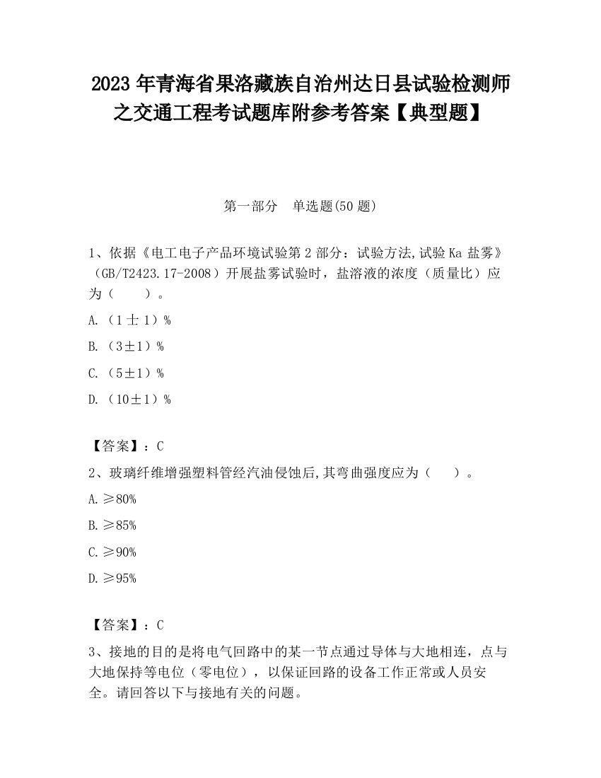 2023年青海省果洛藏族自治州达日县试验检测师之交通工程考试题库附参考答案【典型题】