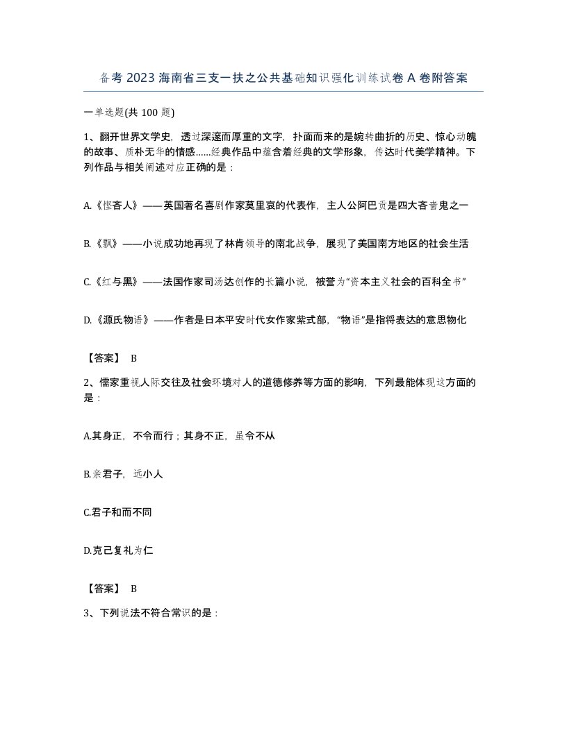 备考2023海南省三支一扶之公共基础知识强化训练试卷A卷附答案