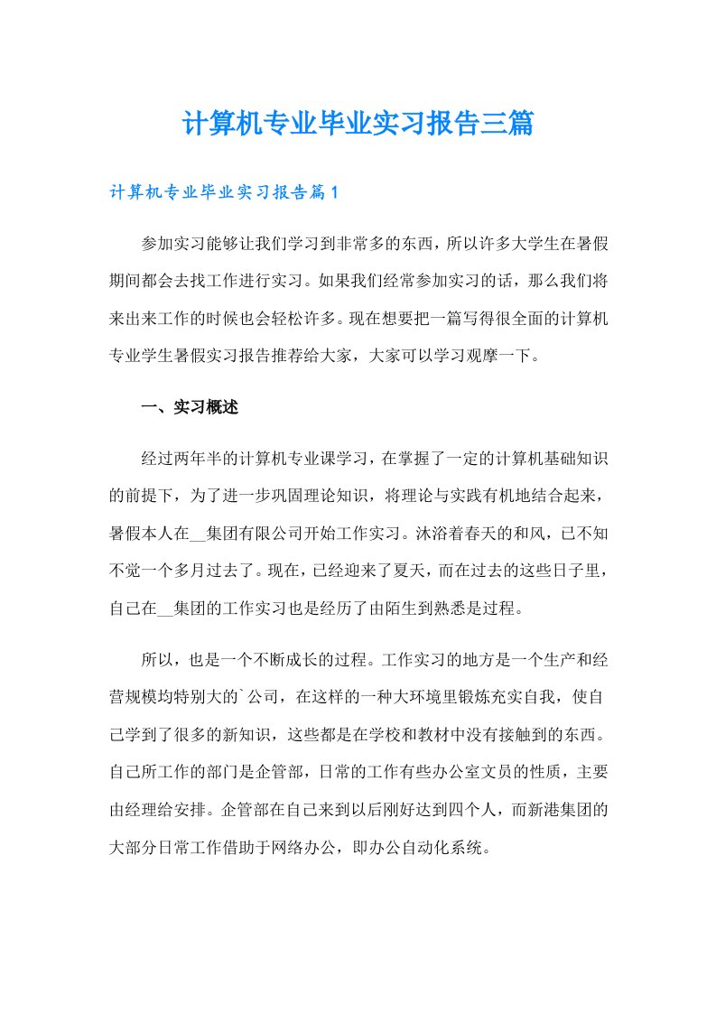 计算机专业毕业实习报告三篇