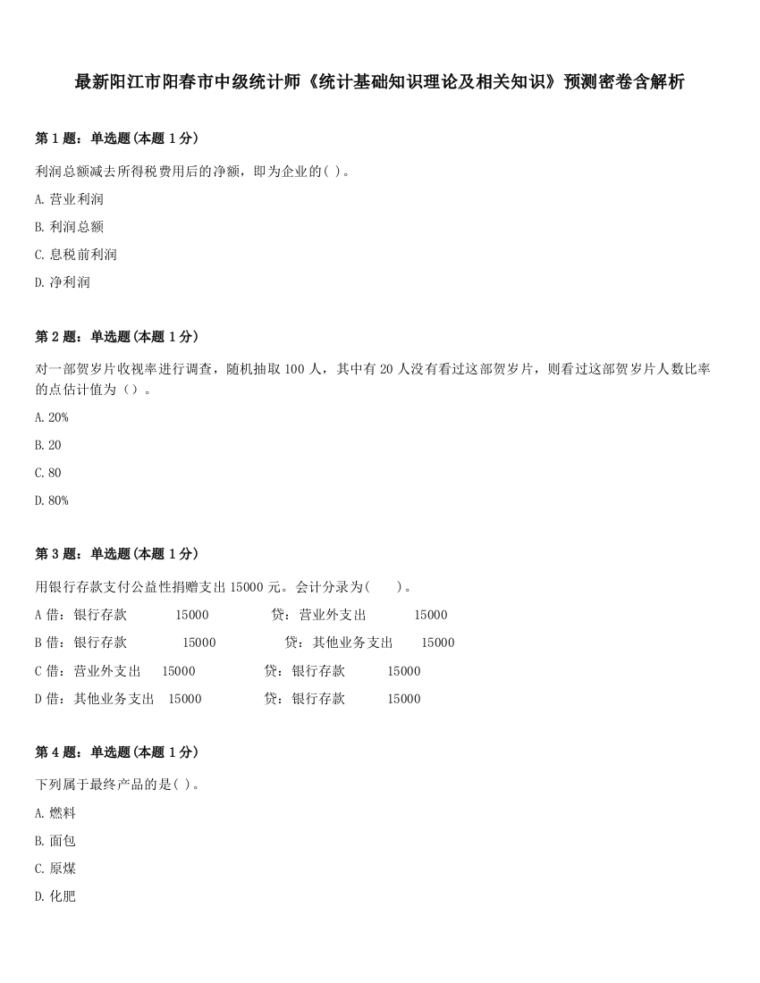 最新阳江市阳春市中级统计师《统计基础知识理论及相关知识》预测密卷含解析