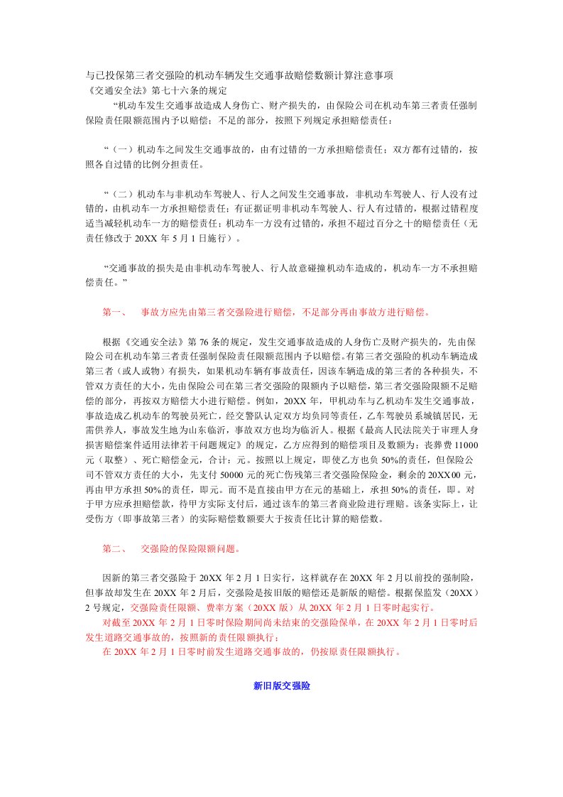 交通运输-与已投保第三者交强险的机动车辆发生交通事故赔偿数额计算注意事