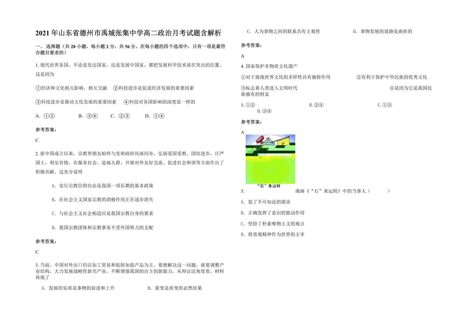 2021年山东省德州市禹城张集中学高二政治月考试题含解析