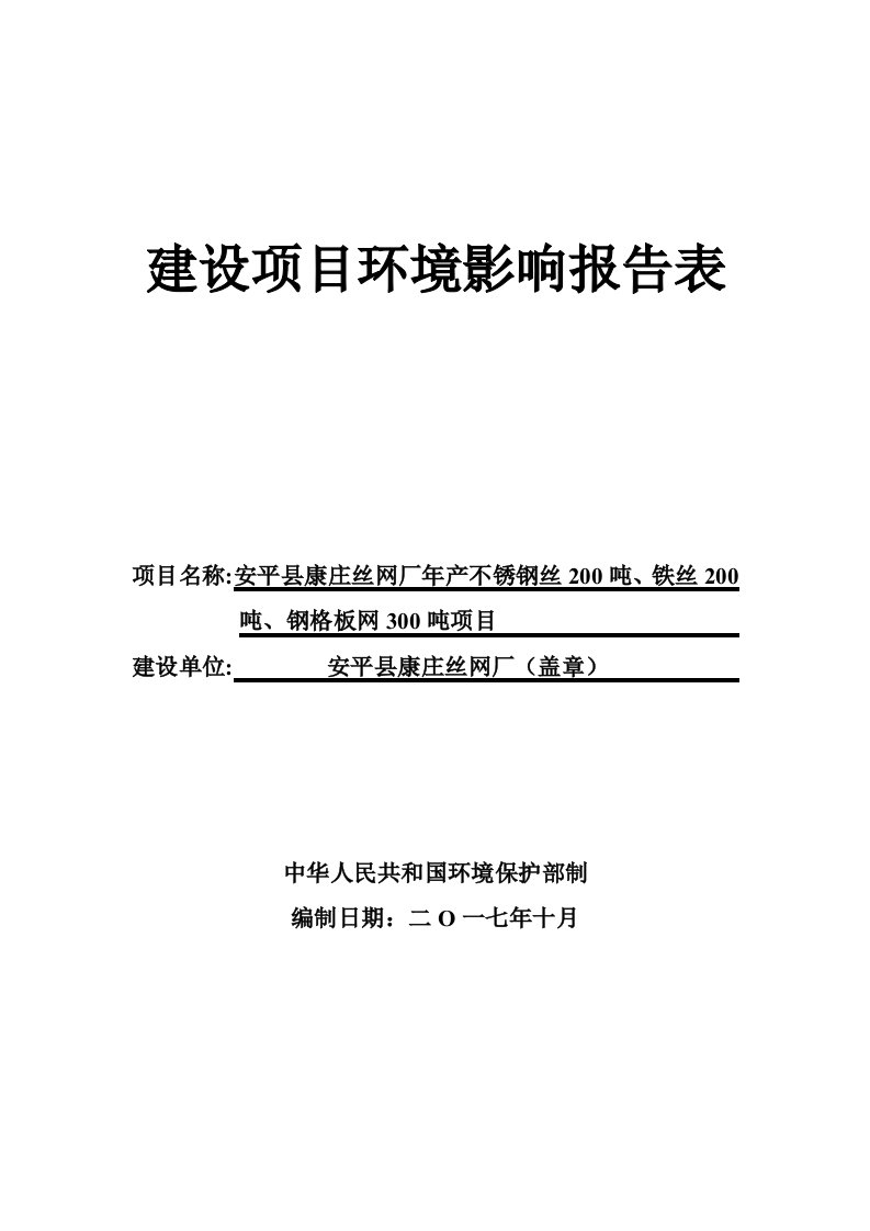 年产不锈钢丝200吨、铁丝200吨、钢格板网300吨项目环评报告