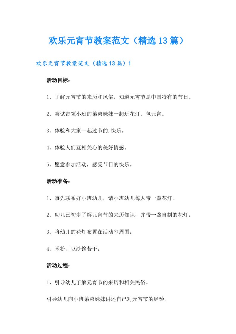 欢乐元宵节教案范文（精选13篇）