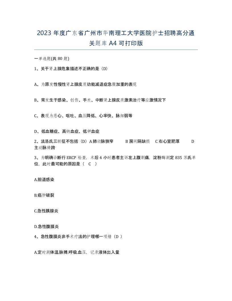 2023年度广东省广州市华南理工大学医院护士招聘高分通关题库A4可打印版