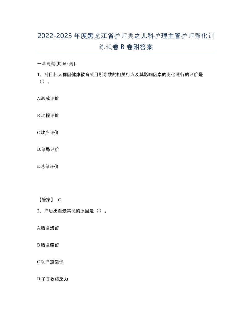 2022-2023年度黑龙江省护师类之儿科护理主管护师强化训练试卷B卷附答案