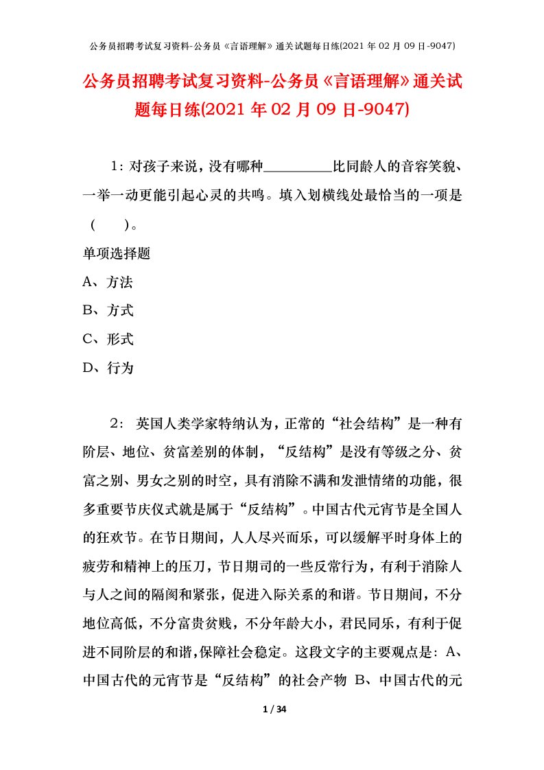 公务员招聘考试复习资料-公务员言语理解通关试题每日练2021年02月09日-9047