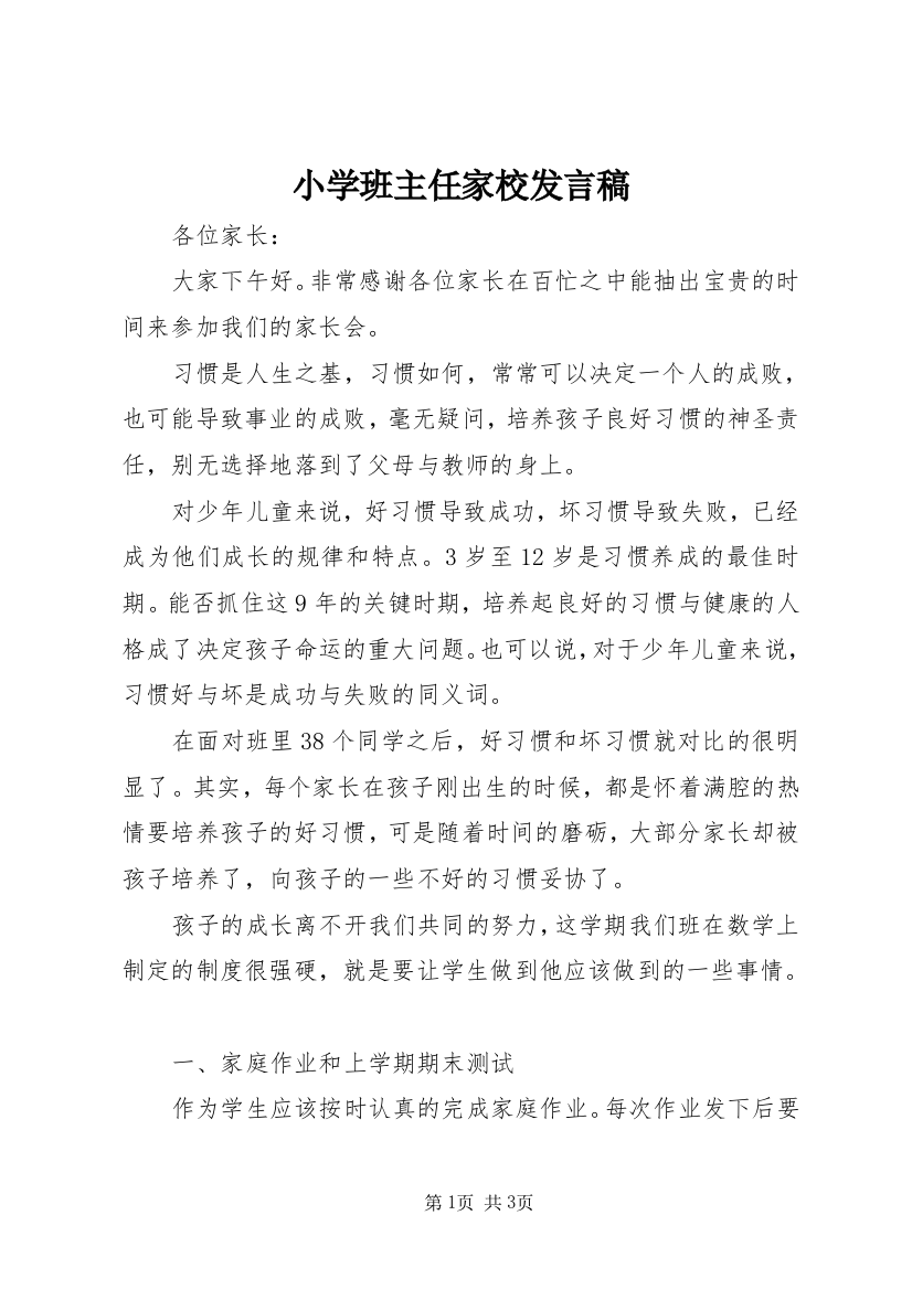 小学班主任家校发言稿