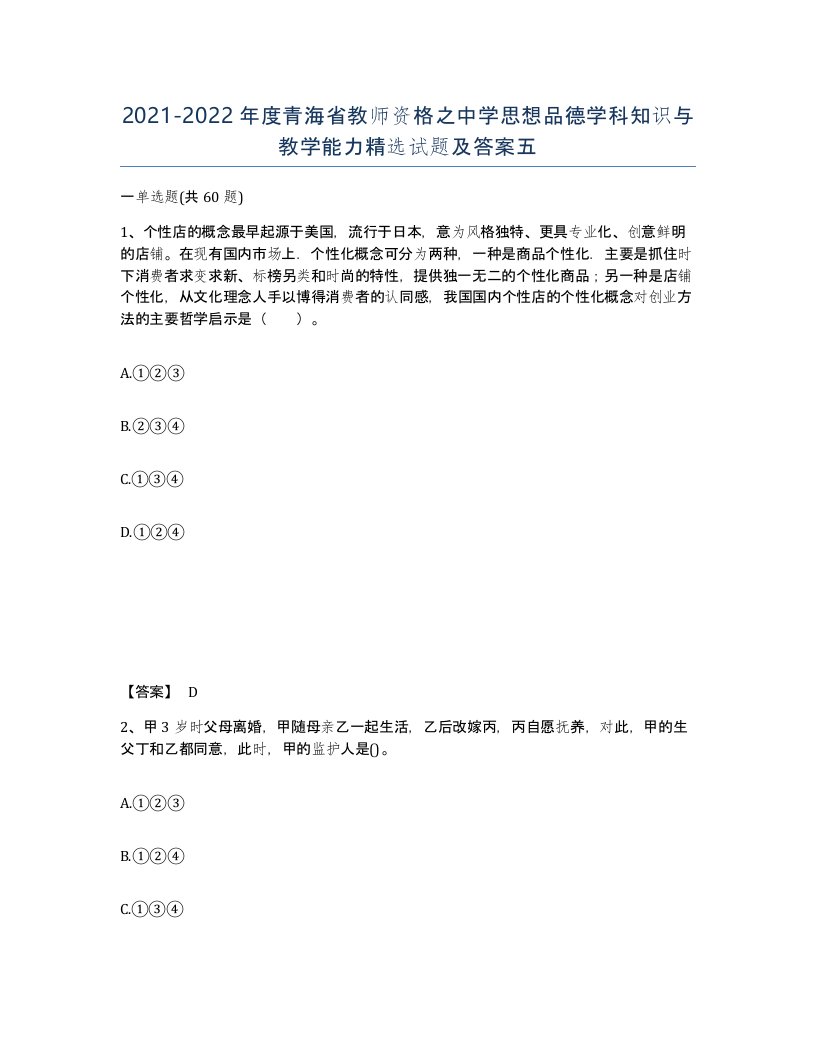 2021-2022年度青海省教师资格之中学思想品德学科知识与教学能力试题及答案五