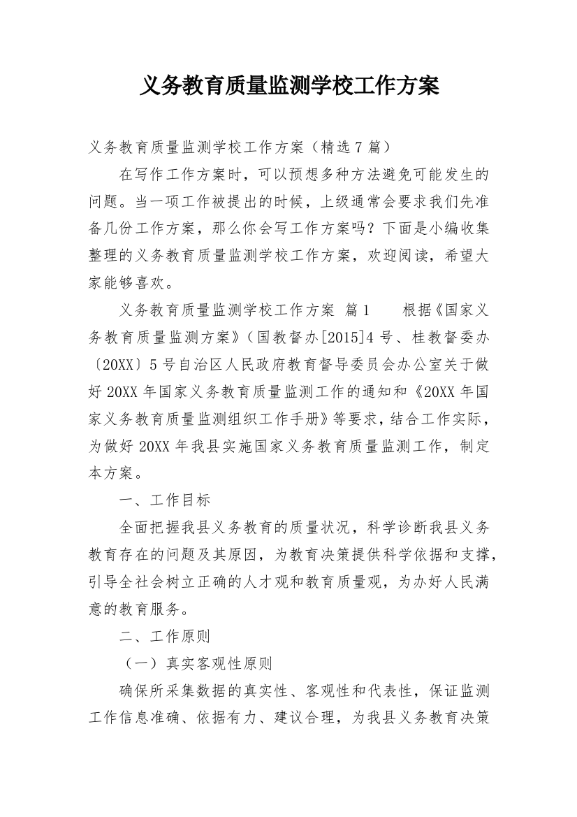 义务教育质量监测学校工作方案