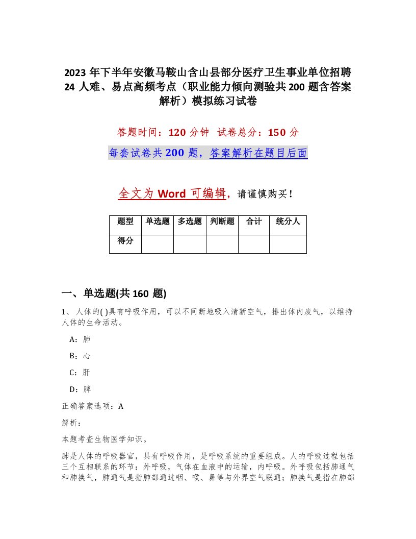 2023年下半年安徽马鞍山含山县部分医疗卫生事业单位招聘24人难易点高频考点职业能力倾向测验共200题含答案解析模拟练习试卷