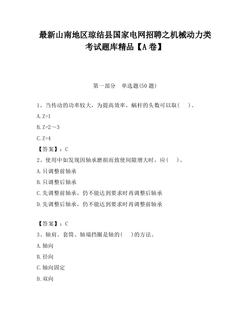 最新山南地区琼结县国家电网招聘之机械动力类考试题库精品【A卷】