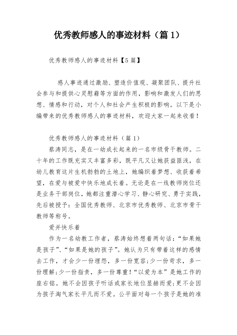 优秀教师感人的事迹材料（篇1）