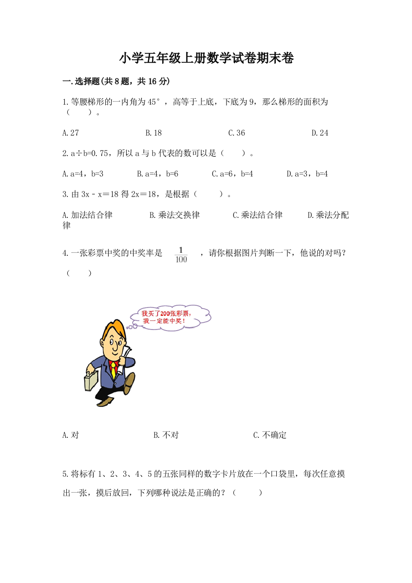 小学五年级上册数学试卷期末卷含答案（新）