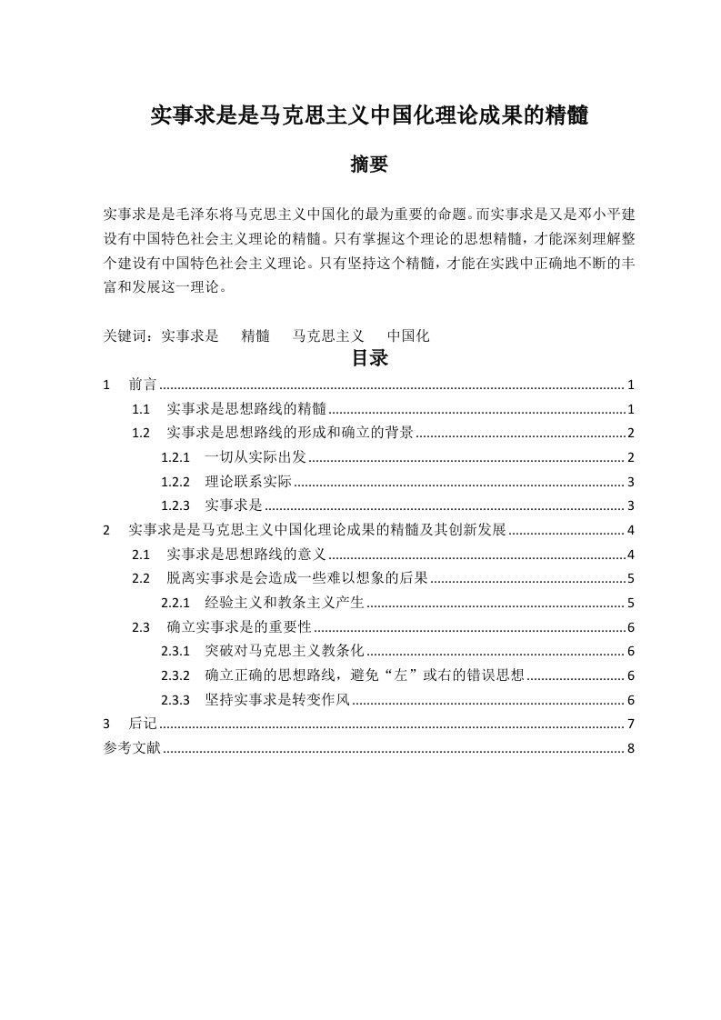 实事求是是马克思主义中国化理论成果的精髓