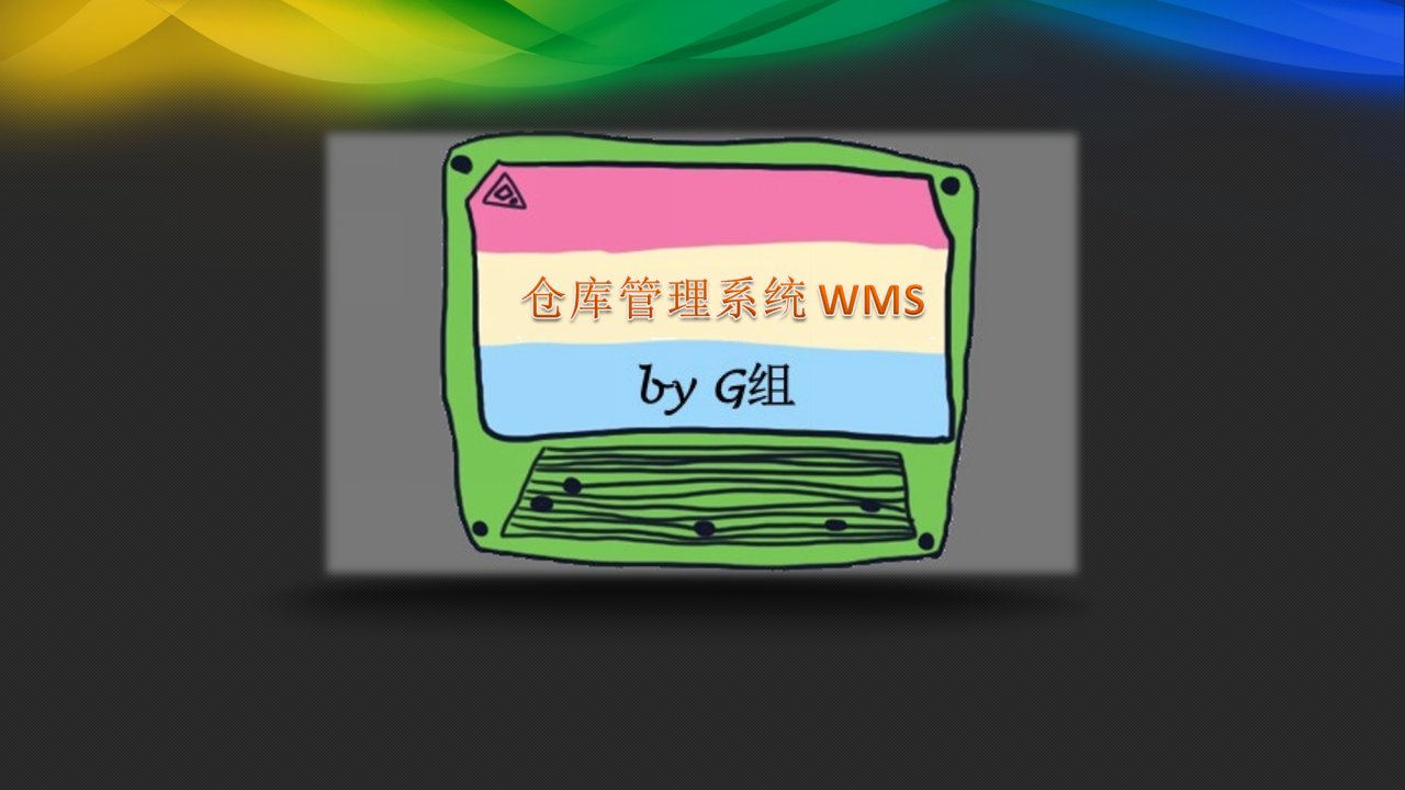 仓库管理系统WMS