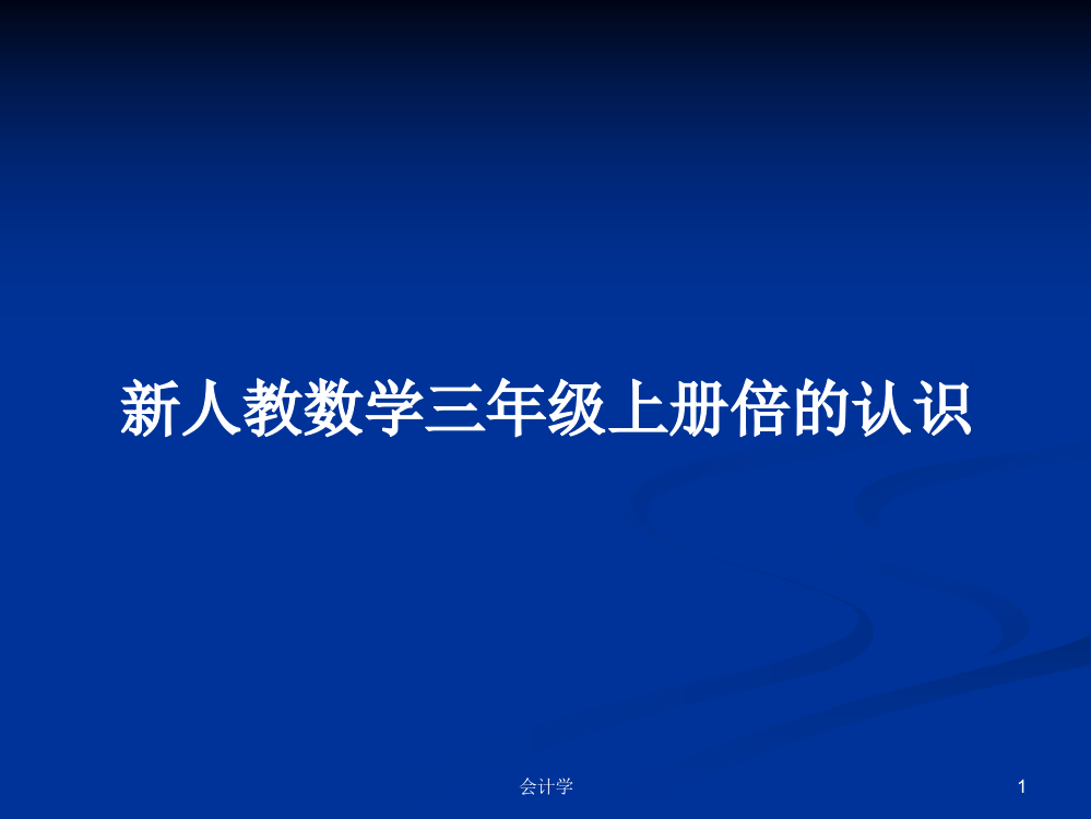 新人教数学三年级上册倍的认识