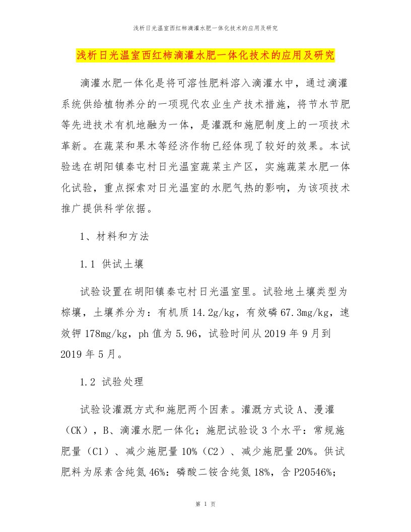 浅析日光温室西红柿滴灌水肥一体化技术的应用及研究