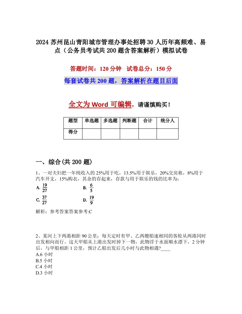 2024苏州昆山青阳城市管理办事处招聘30人历年高频难、易点（公务员考试共200题含答案解析）模拟试卷