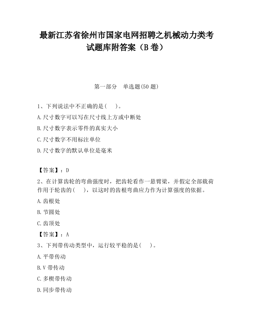 最新江苏省徐州市国家电网招聘之机械动力类考试题库附答案（B卷）