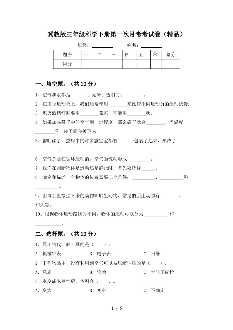 冀教版三年级科学下册第一次月考考试卷精品