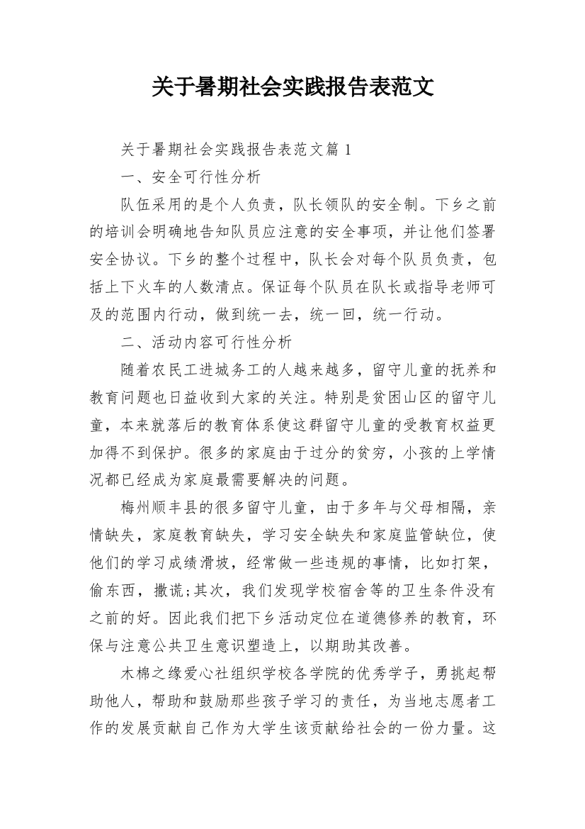 关于暑期社会实践报告表范文