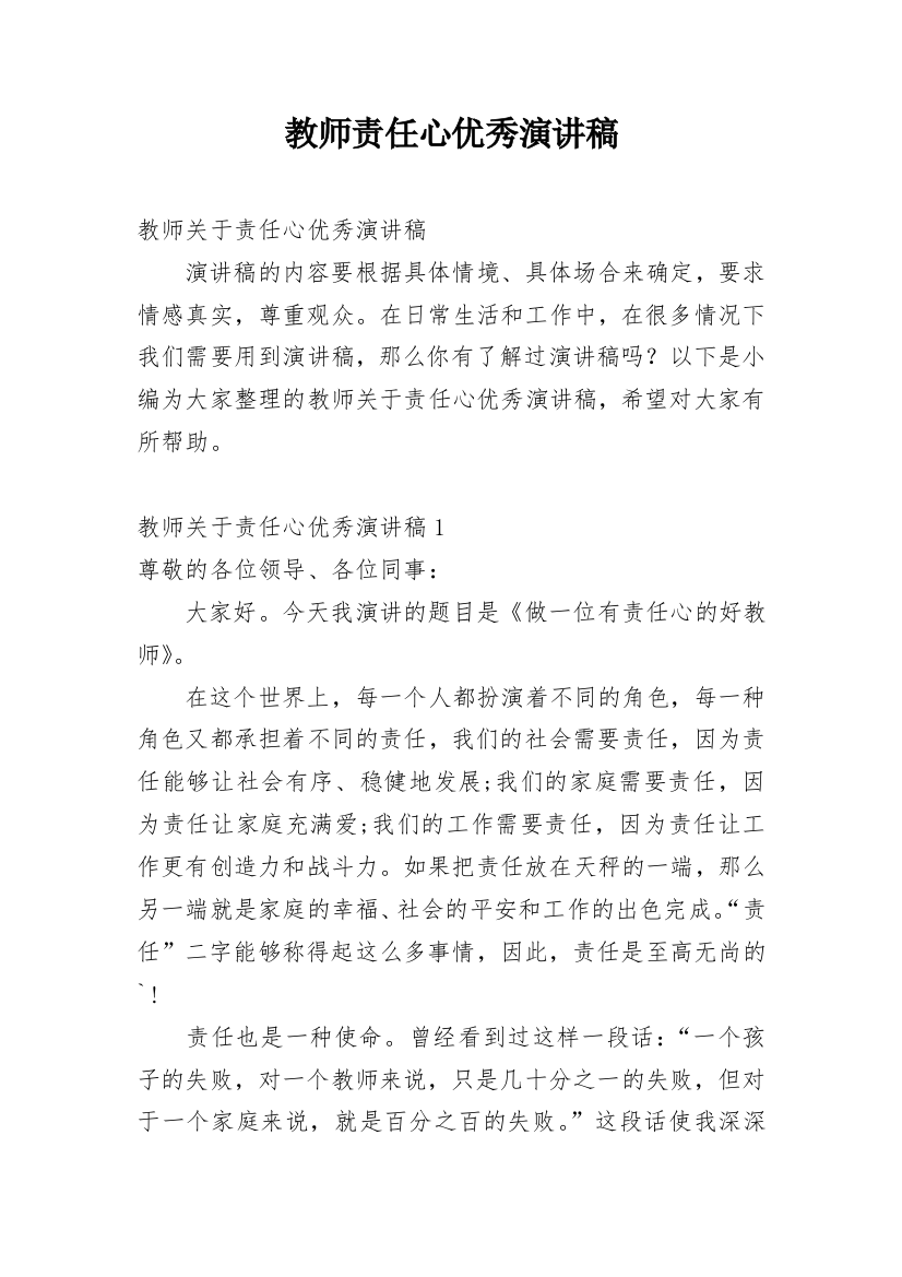 教师责任心优秀演讲稿