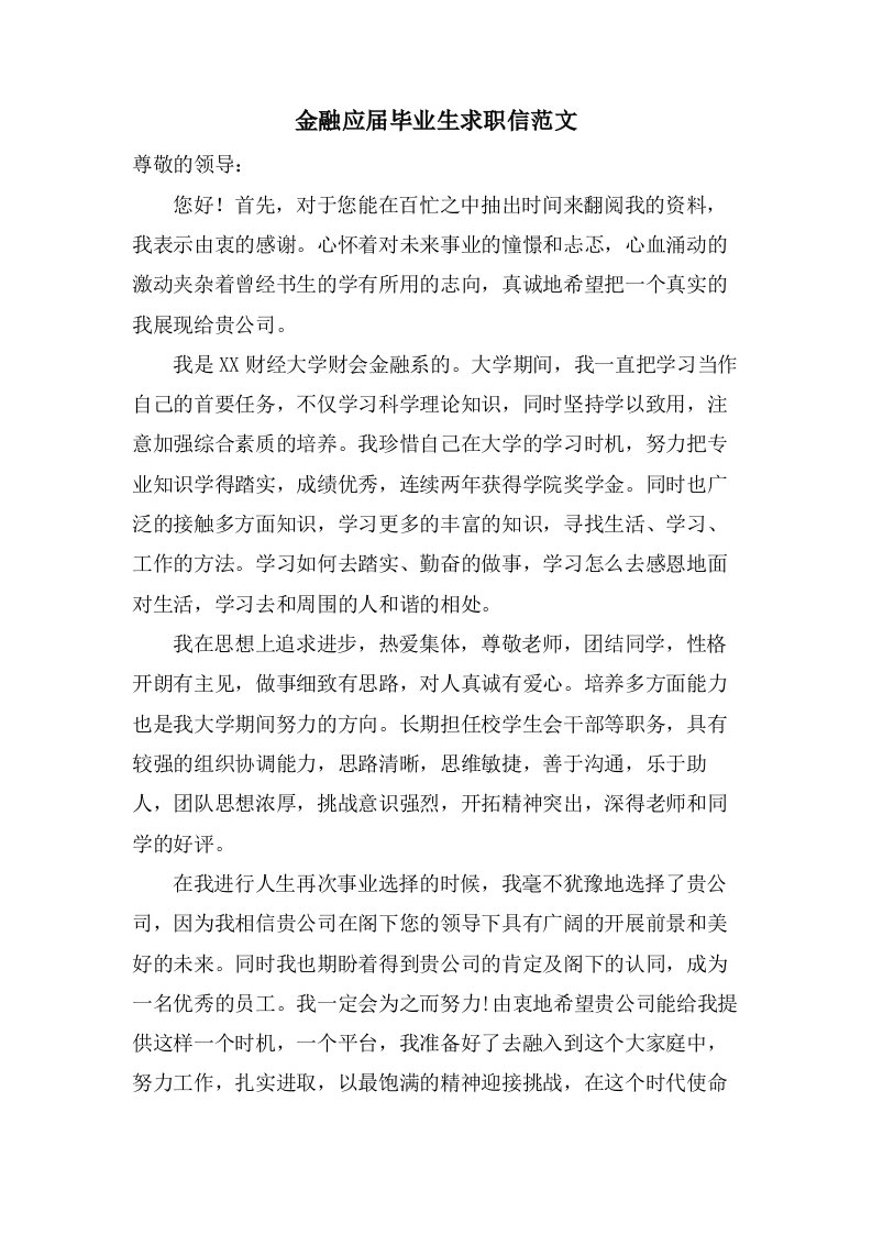 金融应届毕业生求职信范文