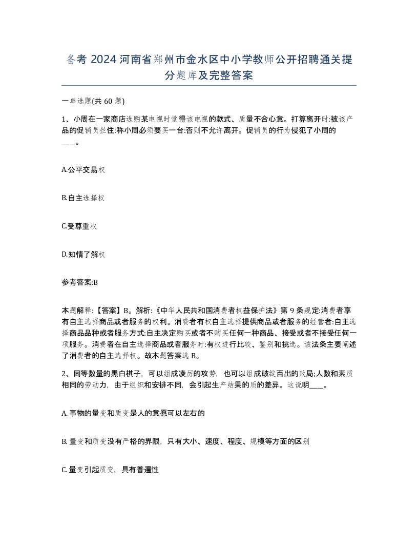 备考2024河南省郑州市金水区中小学教师公开招聘通关提分题库及完整答案