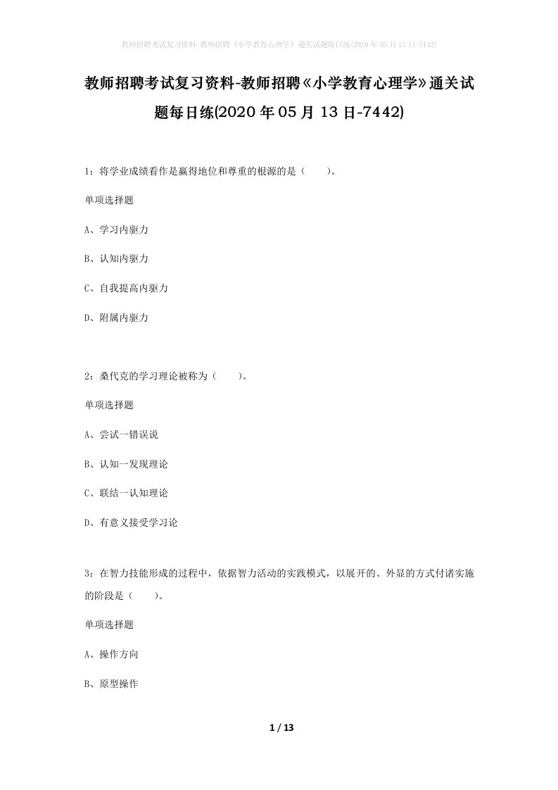 教师招聘考试复习资料-教师招聘小学教育心理学通关试题每日练2020年05月13日-7442