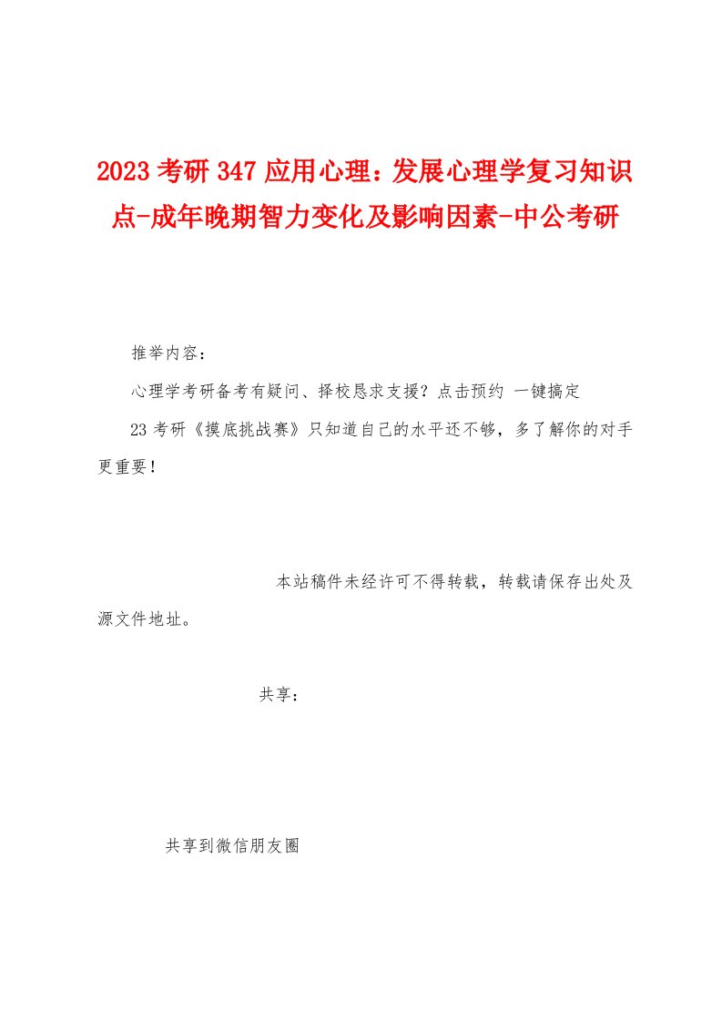 2023年考研347应用心理：发展心理学复习知识点成年晚期智力变化及影响因素