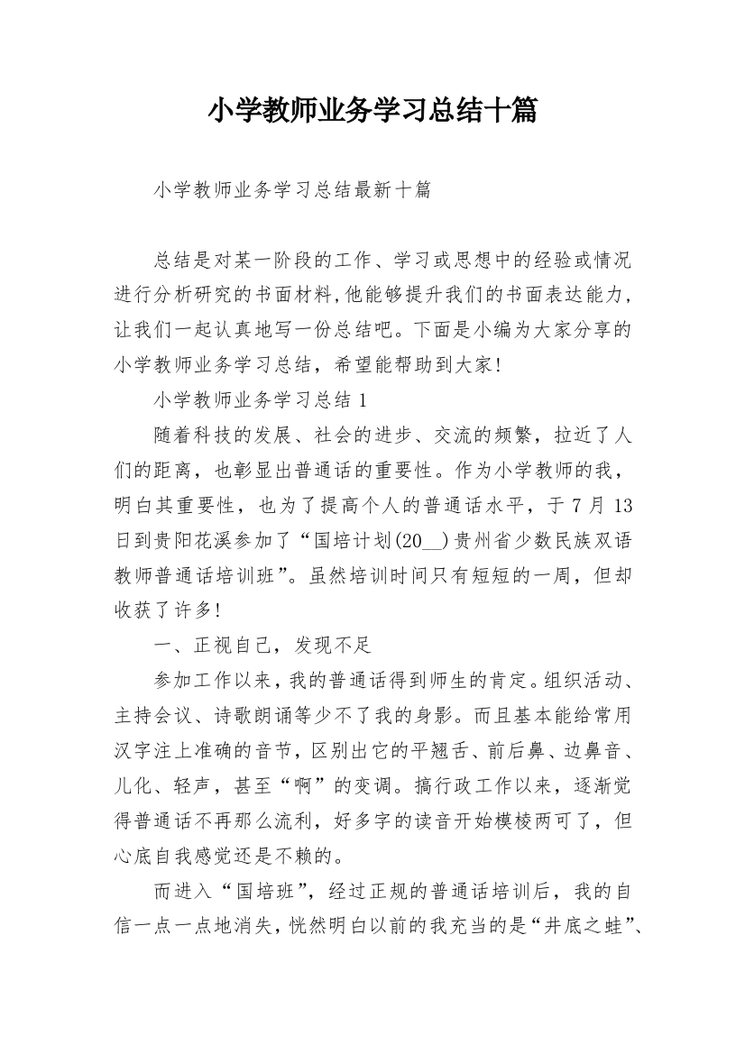 小学教师业务学习总结十篇