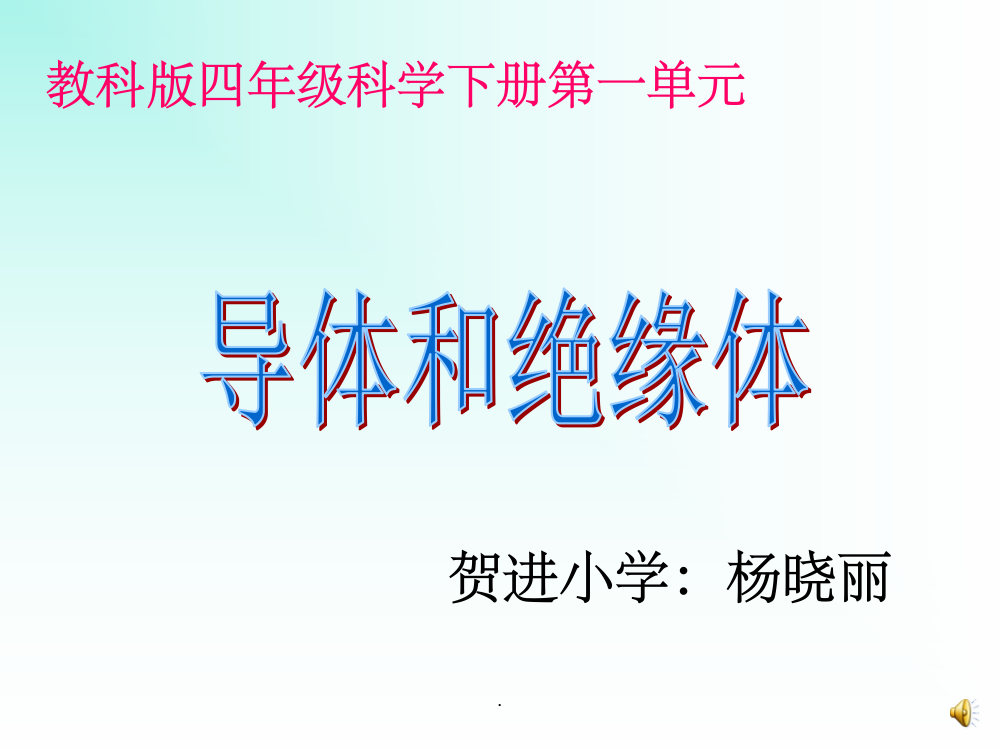 四年级科学下册导体与绝缘体ppt课件