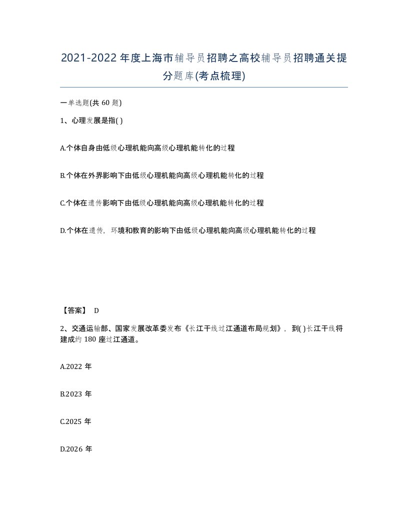 2021-2022年度上海市辅导员招聘之高校辅导员招聘通关提分题库考点梳理