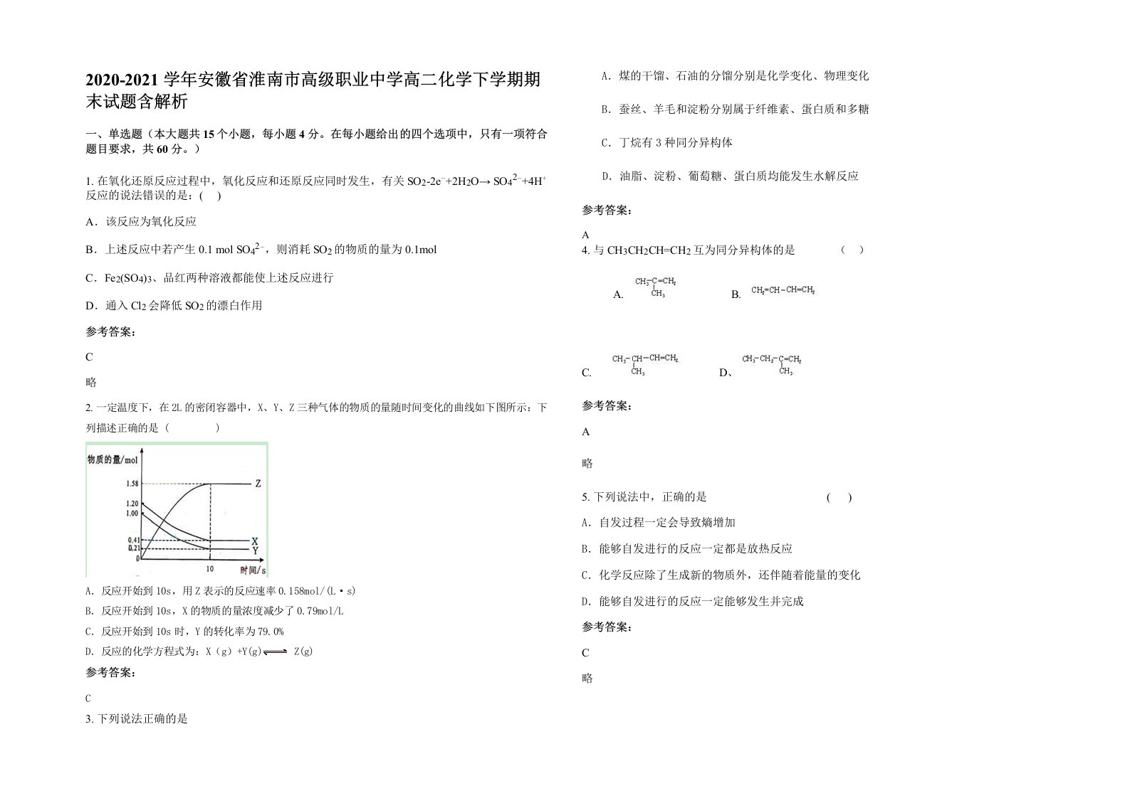 2020-2021学年安徽省淮南市高级职业中学高二化学下学期期末试题含解析