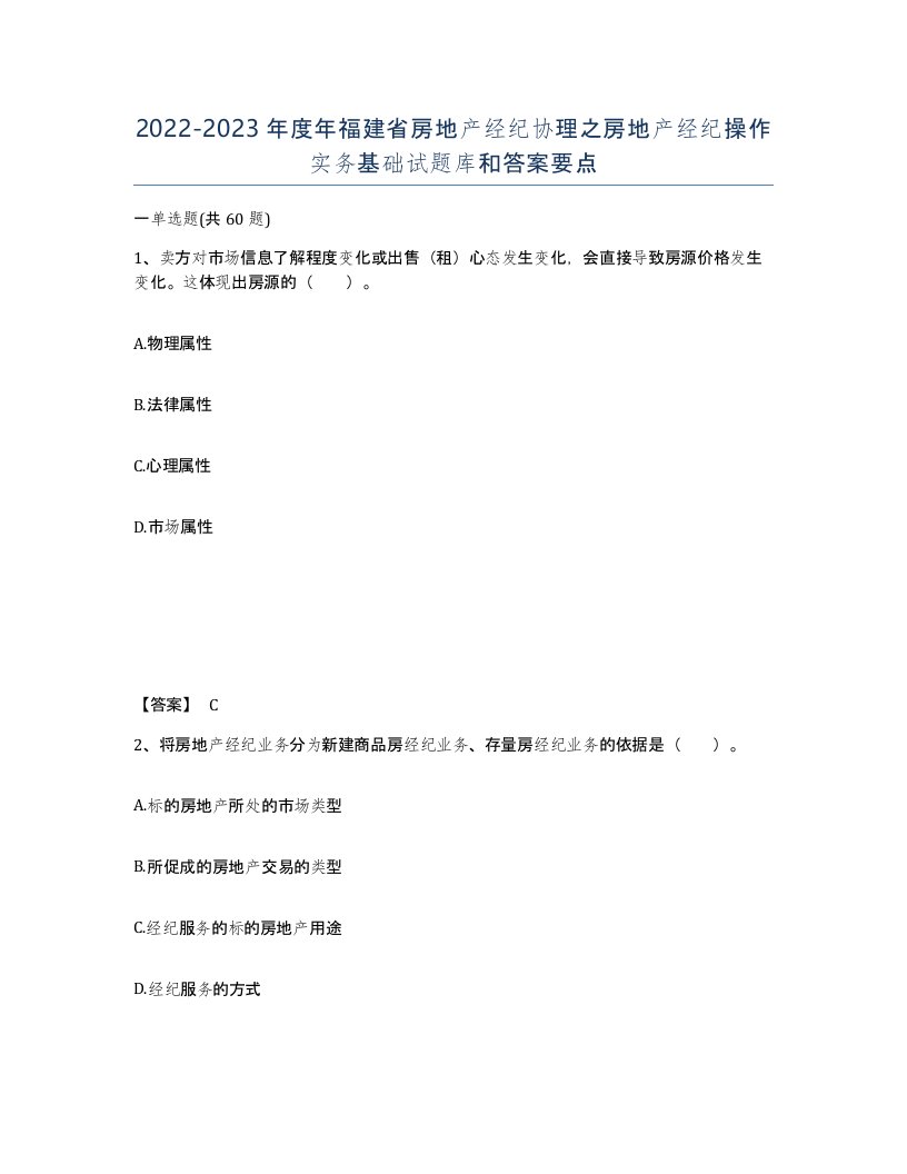 2022-2023年度年福建省房地产经纪协理之房地产经纪操作实务基础试题库和答案要点