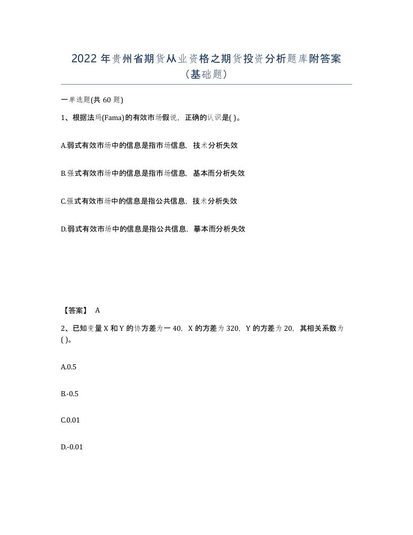 2022年贵州省期货从业资格之期货投资分析题库附答案基础题